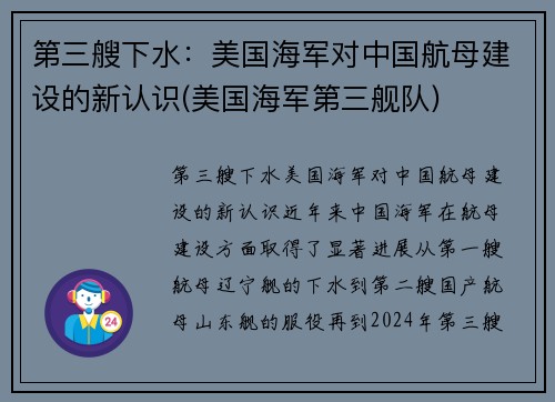 第三艘下水：美国海军对中国航母建设的新认识(美国海军第三舰队)