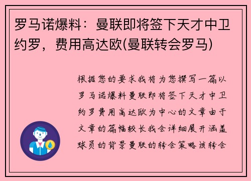 罗马诺爆料：曼联即将签下天才中卫约罗，费用高达欧(曼联转会罗马)
