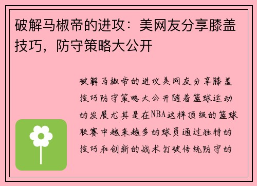 破解马椒帝的进攻：美网友分享膝盖技巧，防守策略大公开