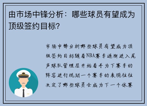由市场中锋分析：哪些球员有望成为顶级签约目标？