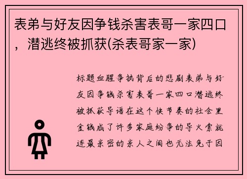 表弟与好友因争钱杀害表哥一家四口，潜逃终被抓获(杀表哥家一家)