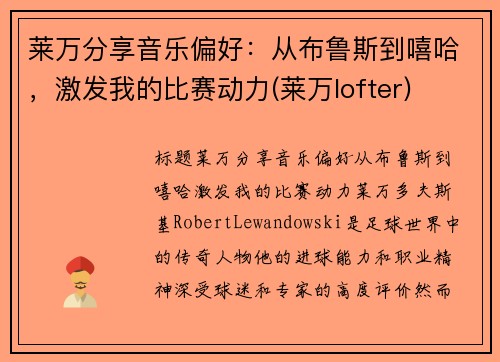 莱万分享音乐偏好：从布鲁斯到嘻哈，激发我的比赛动力(莱万lofter)