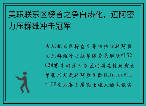 美职联东区榜首之争白热化，迈阿密力压群雄冲击冠军