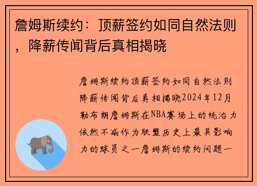 詹姆斯续约：顶薪签约如同自然法则，降薪传闻背后真相揭晓