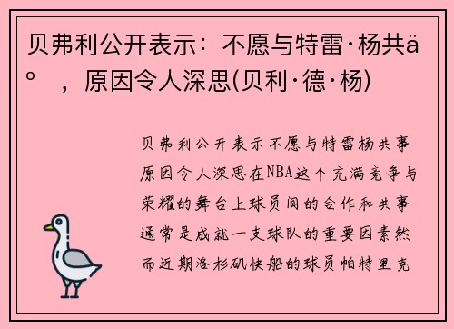 贝弗利公开表示：不愿与特雷·杨共事，原因令人深思(贝利·德·杨)