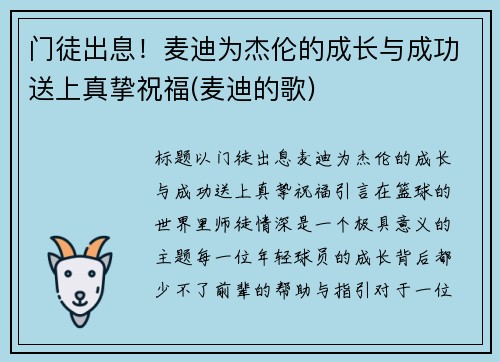 门徒出息！麦迪为杰伦的成长与成功送上真挚祝福(麦迪的歌)
