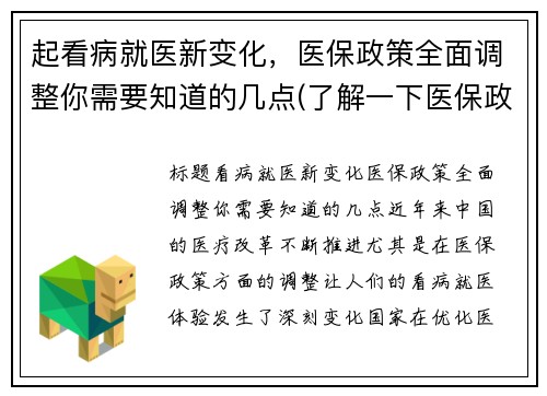 起看病就医新变化，医保政策全面调整你需要知道的几点(了解一下医保政策)