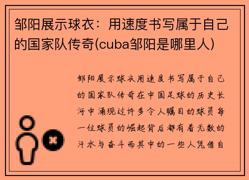 邹阳展示球衣：用速度书写属于自己的国家队传奇(cuba邹阳是哪里人)