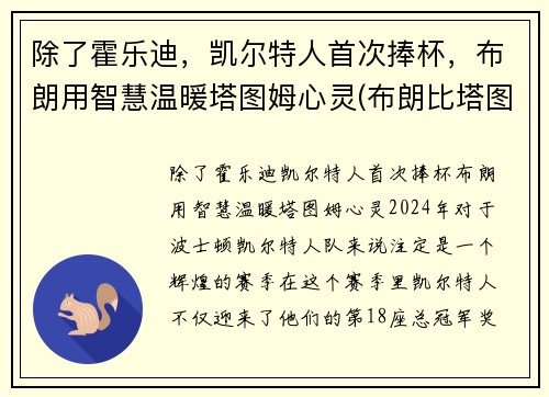 除了霍乐迪，凯尔特人首次捧杯，布朗用智慧温暖塔图姆心灵(布朗比塔图姆强)