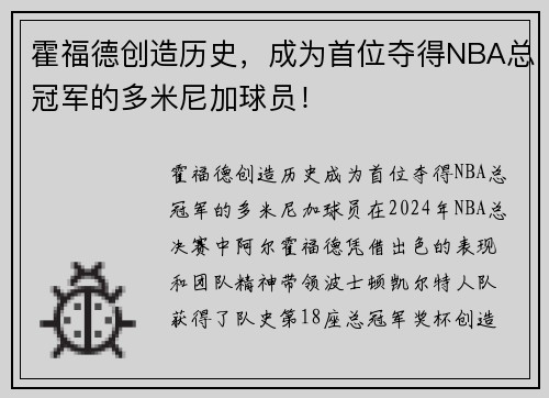 霍福德创造历史，成为首位夺得NBA总冠军的多米尼加球员！