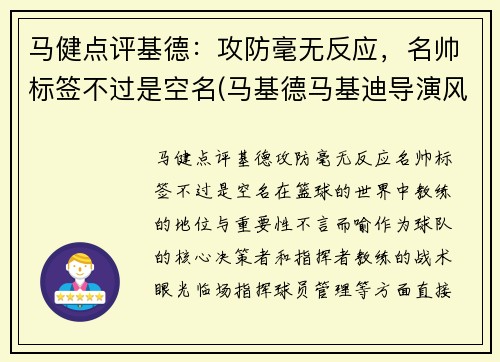 马健点评基德：攻防毫无反应，名帅标签不过是空名(马基德马基迪导演风格)