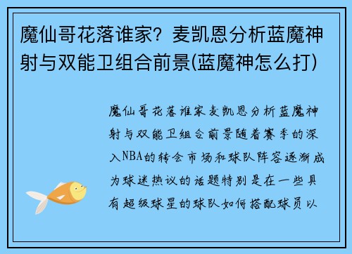魔仙哥花落谁家？麦凯恩分析蓝魔神射与双能卫组合前景(蓝魔神怎么打)