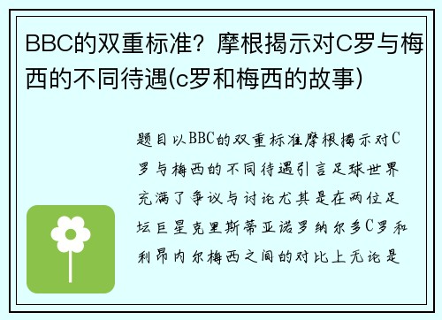BBC的双重标准？摩根揭示对C罗与梅西的不同待遇(c罗和梅西的故事)