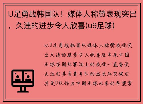 U足勇战韩国队！媒体人称赞表现突出，久违的进步令人欣喜(u9足球)
