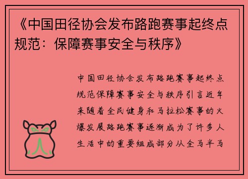 《中国田径协会发布路跑赛事起终点规范：保障赛事安全与秩序》