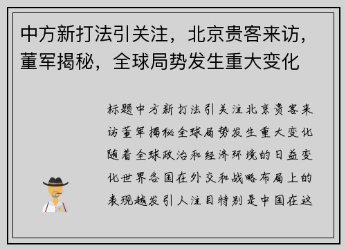 中方新打法引关注，北京贵客来访，董军揭秘，全球局势发生重大变化
