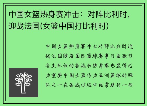 中国女篮热身赛冲击：对阵比利时，迎战法国(女篮中国打比利时)
