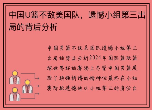 中国U篮不敌美国队，遗憾小组第三出局的背后分析