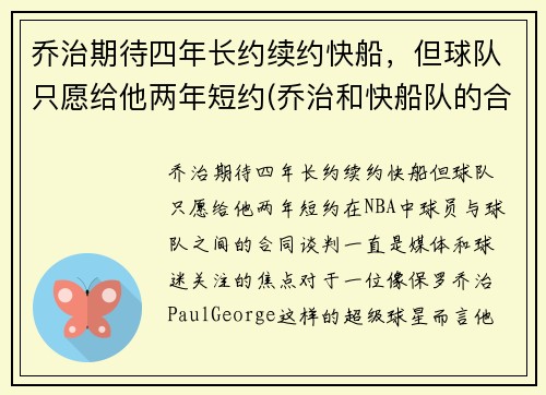 乔治期待四年长约续约快船，但球队只愿给他两年短约(乔治和快船队的合同)