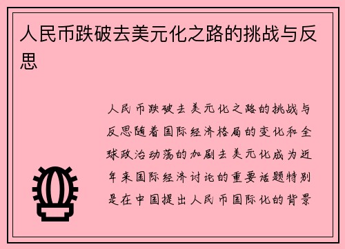 人民币跌破去美元化之路的挑战与反思