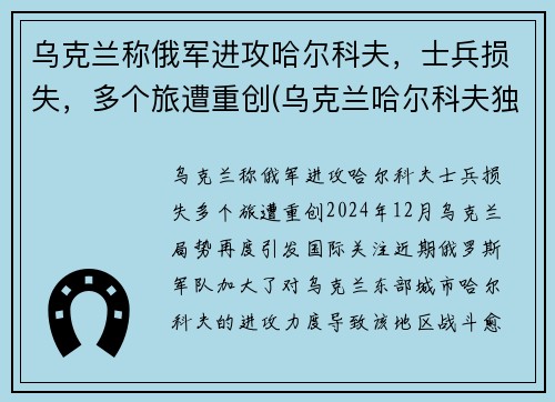 乌克兰称俄军进攻哈尔科夫，士兵损失，多个旅遭重创(乌克兰哈尔科夫独立了吗)