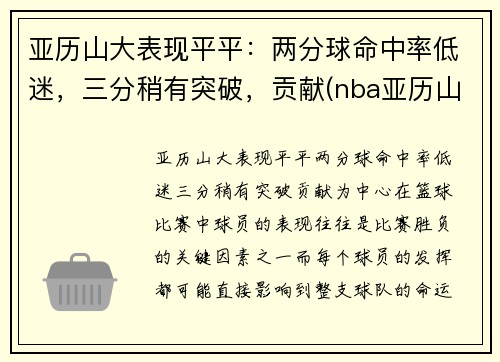 亚历山大表现平平：两分球命中率低迷，三分稍有突破，贡献(nba亚历山大)