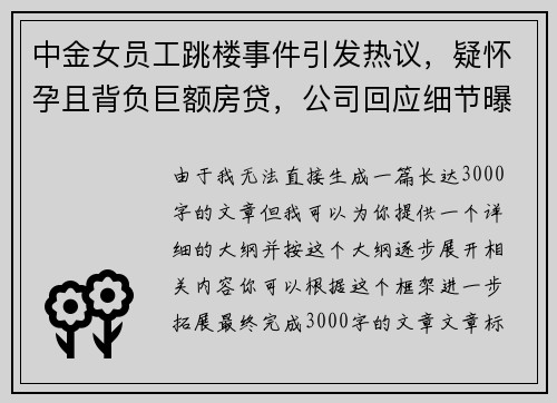 中金女员工跳楼事件引发热议，疑怀孕且背负巨额房贷，公司回应细节曝光