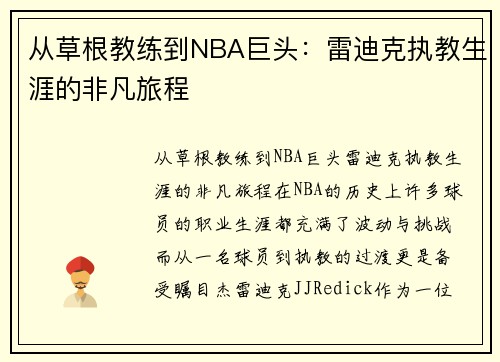 从草根教练到NBA巨头：雷迪克执教生涯的非凡旅程