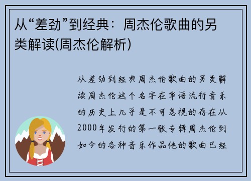 从“差劲”到经典：周杰伦歌曲的另类解读(周杰伦解析)