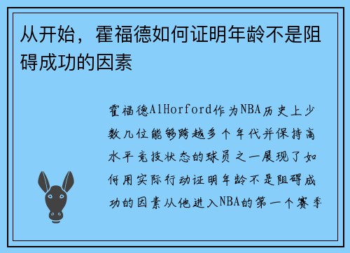从开始，霍福德如何证明年龄不是阻碍成功的因素