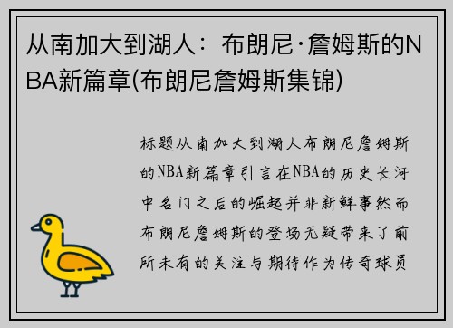 从南加大到湖人：布朗尼·詹姆斯的NBA新篇章(布朗尼詹姆斯集锦)