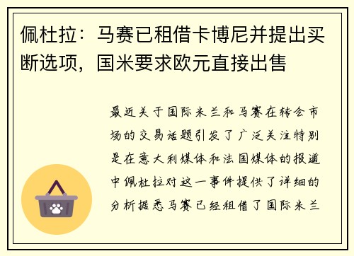 佩杜拉：马赛已租借卡博尼并提出买断选项，国米要求欧元直接出售