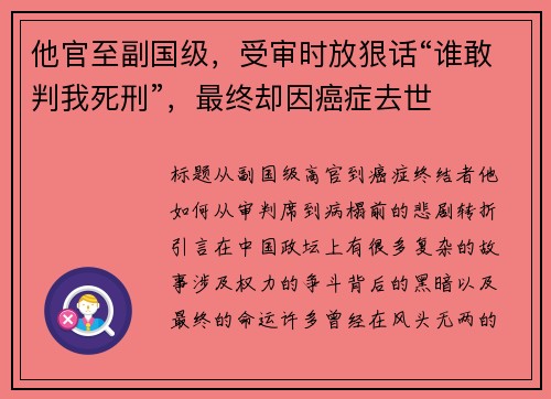 他官至副国级，受审时放狠话“谁敢判我死刑”，最终却因癌症去世