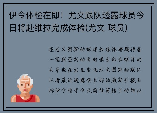 伊令体检在即！尤文跟队透露球员今日将赴维拉完成体检(尤文 球员)