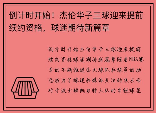 倒计时开始！杰伦华子三球迎来提前续约资格，球迷期待新篇章