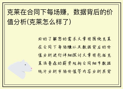 克莱在合同下每场赚，数据背后的价值分析(克莱怎么样了)