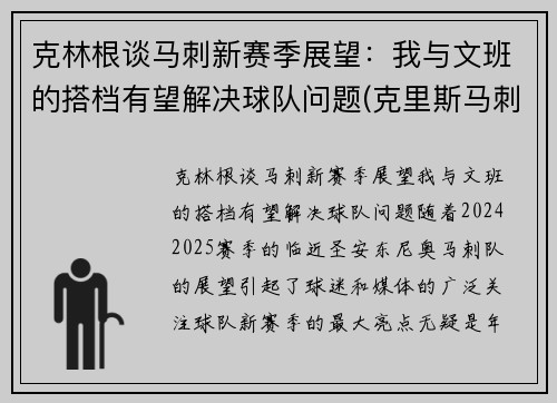 克林根谈马刺新赛季展望：我与文班的搭档有望解决球队问题(克里斯马刺)