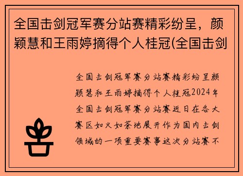 全国击剑冠军赛分站赛精彩纷呈，颜颖慧和王雨婷摘得个人桂冠(全国击剑锦标赛冠军)