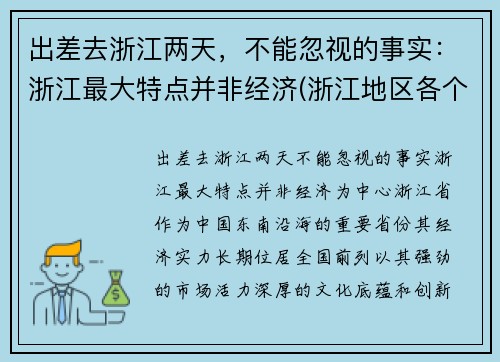 出差去浙江两天，不能忽视的事实：浙江最大特点并非经济(浙江地区各个地方的旅游攻略)