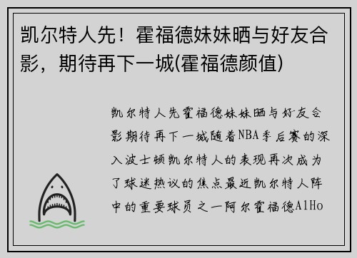 凯尔特人先！霍福德妹妹晒与好友合影，期待再下一城(霍福德颜值)