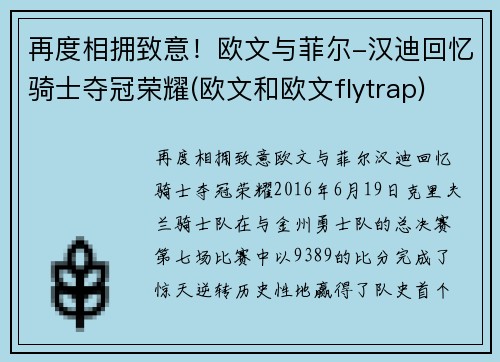 再度相拥致意！欧文与菲尔-汉迪回忆骑士夺冠荣耀(欧文和欧文flytrap)