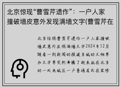 北京惊现“曹雪芹遗作”：一户人家撞破墙皮意外发现满墙文字(曹雪芹在京遗迹)