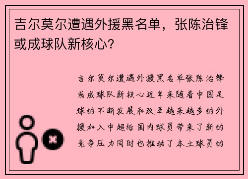 吉尔莫尔遭遇外援黑名单，张陈治锋或成球队新核心？