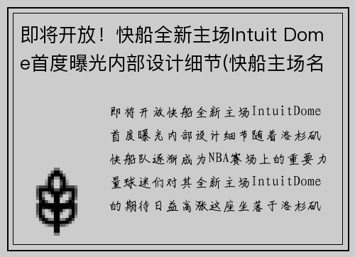 即将开放！快船全新主场Intuit Dome首度曝光内部设计细节(快船主场名字)