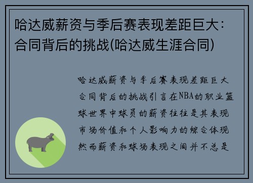 哈达威薪资与季后赛表现差距巨大：合同背后的挑战(哈达威生涯合同)