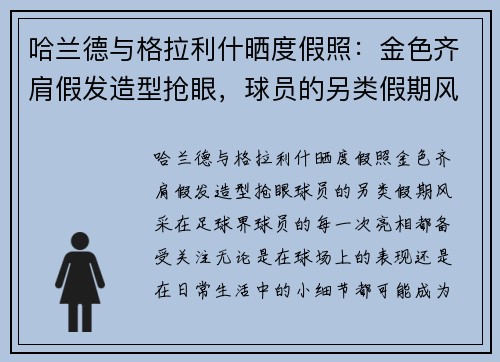 哈兰德与格拉利什晒度假照：金色齐肩假发造型抢眼，球员的另类假期风采