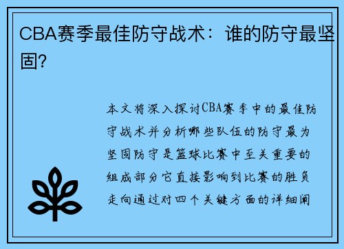CBA赛季最佳防守战术：谁的防守最坚固？