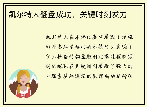 凯尔特人翻盘成功，关键时刻发力
