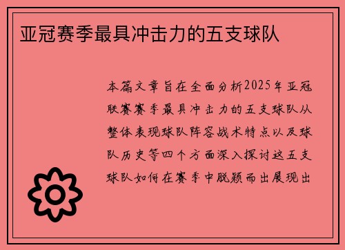 亚冠赛季最具冲击力的五支球队