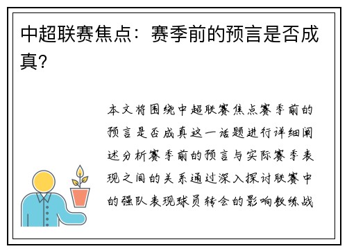 中超联赛焦点：赛季前的预言是否成真？